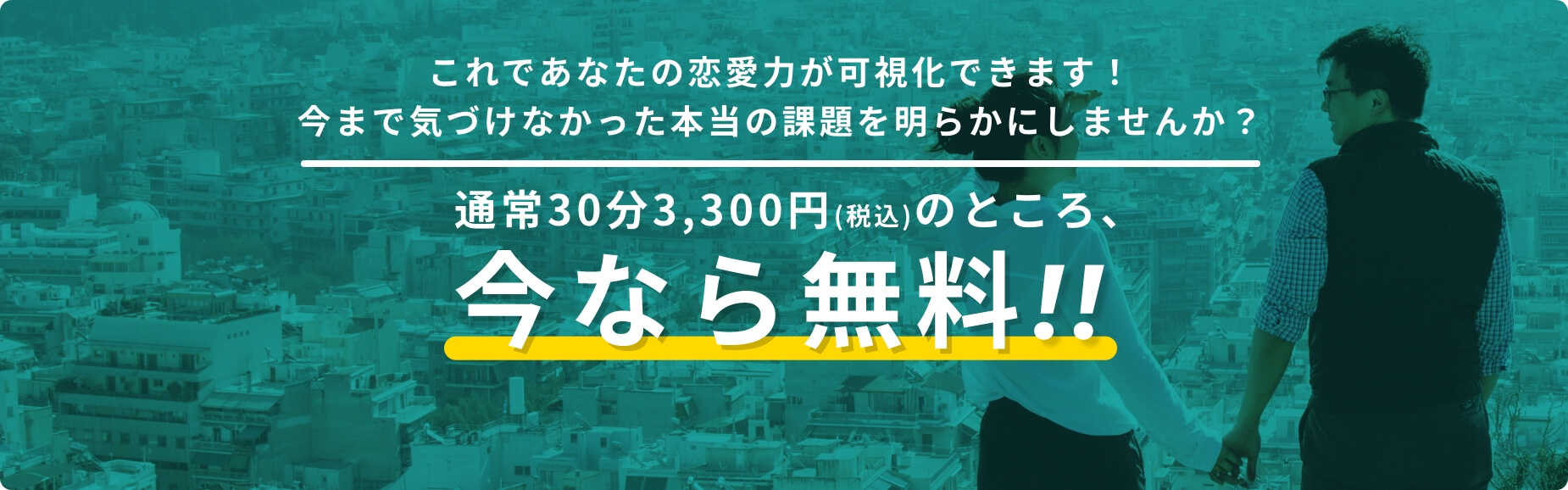 これであなたの恋愛力が可視化できます!今まで気づけなかった本当の課題を明らかにしませんか?通常30分3,300円(税込)のところ、今なら無料!!